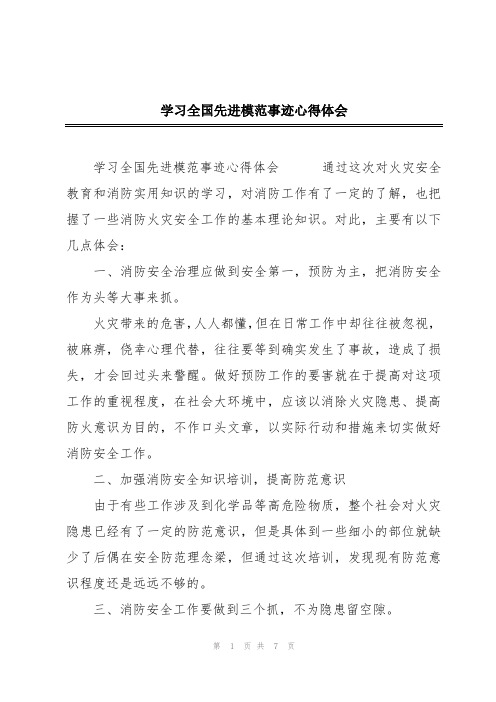 学习全国先进模范事迹心得体会