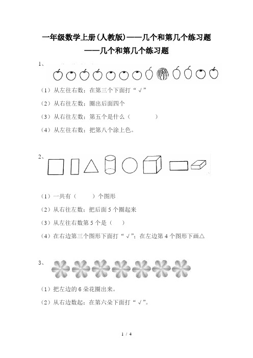 一年级数学上册(人教版)——几个和第几个练习题