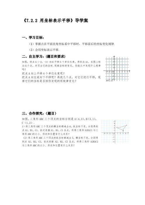 《7.2.2 用坐标表示平移》导学案模版 (1) - 副本