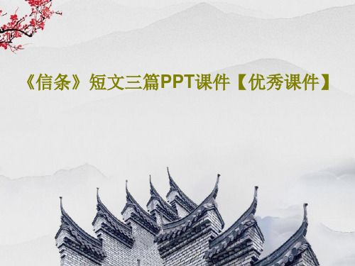 《信条》短文三篇PPT课件【优秀课件】PPT32页