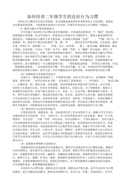 如何培养二年级学生的良好行为习惯