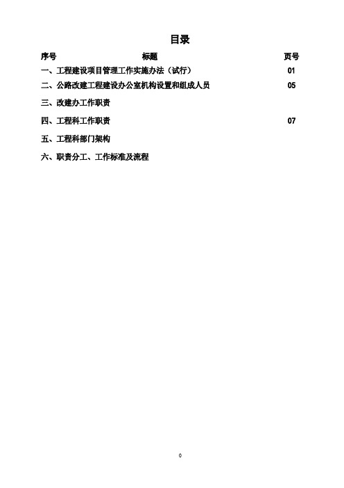 工程建设管理职责分工、工作标准及流程