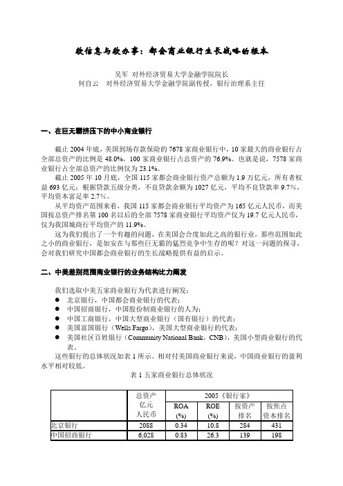 软信息与软服务：城市商业银行发展战略的基石