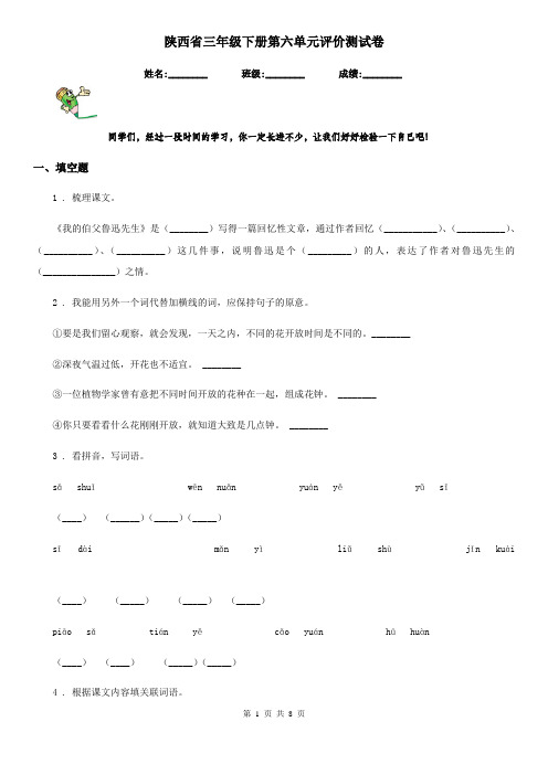 陕西省三年级语文下册第六单元评价测试卷