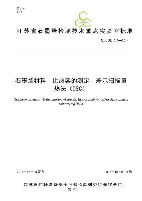 10石墨烯材料 比热容的测定  差示扫描量热法(DSC)法