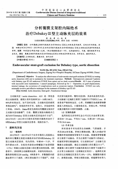 分析覆膜支架腔内隔绝术治疗DebakeyⅢ型主动脉夹层的效果