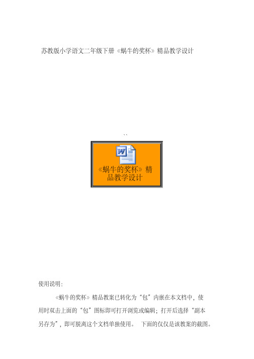 苏教版小学语文二年级下册《蜗牛的奖杯》精品教学设计