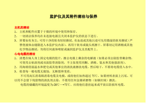 监护仪保养与清洁