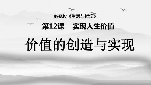 人教版高中政治必修4《价值的创造与实现》课件