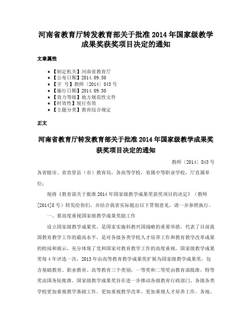 河南省教育厅转发教育部关于批准2014年国家级教学成果奖获奖项目决定的通知