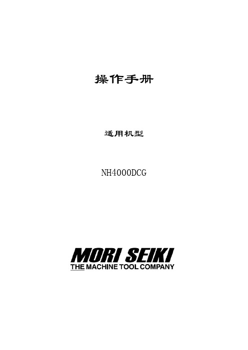 森精机 NH4000操作手册