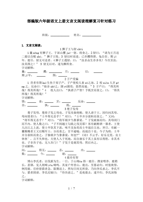 部编版六年级语文上册文言文阅读理解复习针对练习