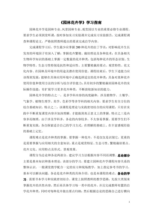 《园林花卉学》学习指南