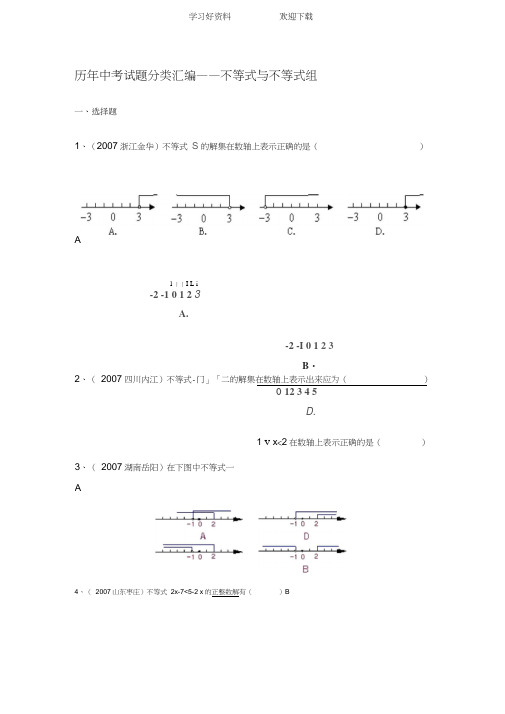 历年中考试题不等式与不等式组分类汇编及答案