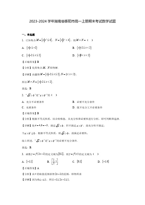 2023-2024学年湖南省衡阳市高一上册期末考试数学试题(含解析)