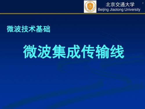 微波技术基础_3_微波集成传输线