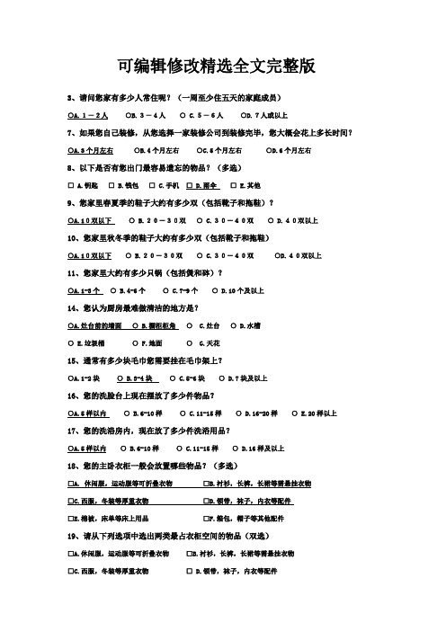 室内设计客户调查问卷精选全文完整版