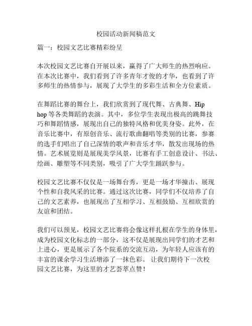 关于校园活动新闻稿范文