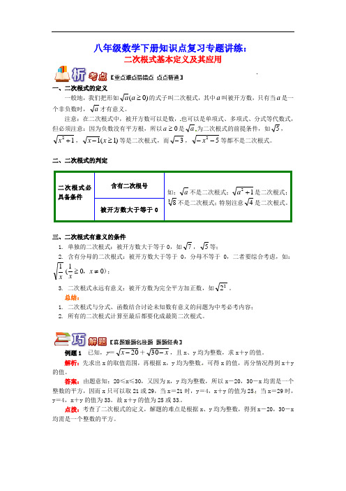 八年级数学下册知识点复习专题讲练二次根式基本定义及其应用含解析