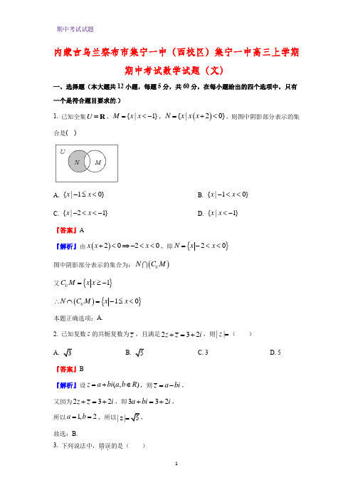 2021届内蒙古乌兰察布市集宁一中(西校区)高三上学期期中考试数学试题(文)(解析版)