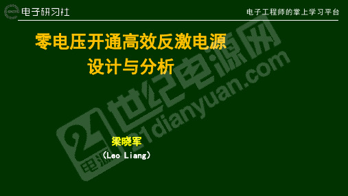 零电压开通高效反激电源设计与分析(FFR AHB)