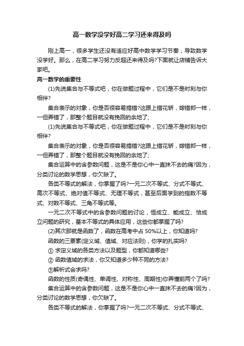 高一数学没学好高二学习还来得及吗