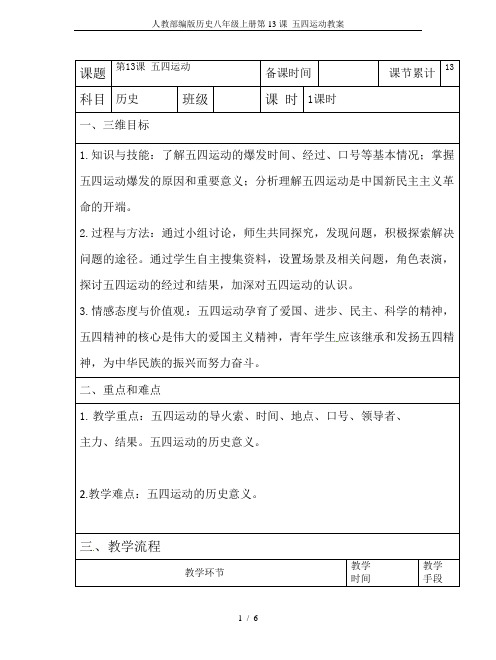 人教部编版历史八年级上册第13课 五四运动教案