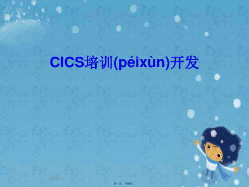 CICS培训开发