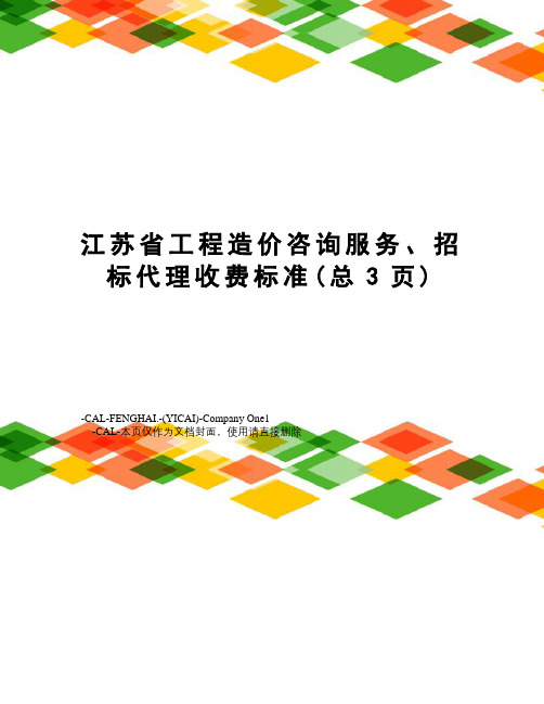 江苏省工程造价咨询服务、招标代理收费标准