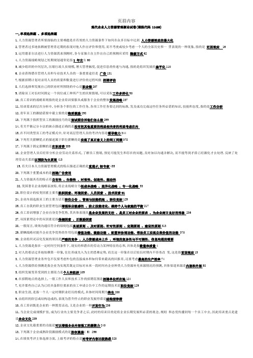 11466 人力资源管理概论考试题及答案精编