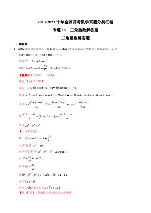 _专题15三角函数解答题2013-2022十年全国高考数学真题分类汇编(全国通用版)(解析版)