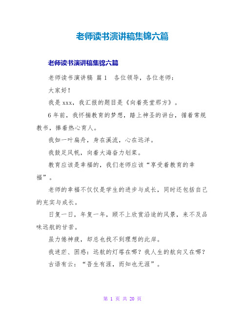 教师读书演讲稿集锦六篇