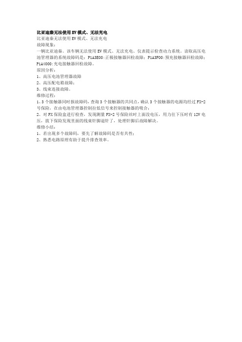 比亚迪秦无法使用EV模式