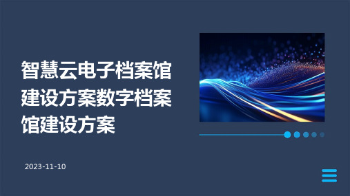 智慧云电子档案馆建设方案数字档案馆建设方案