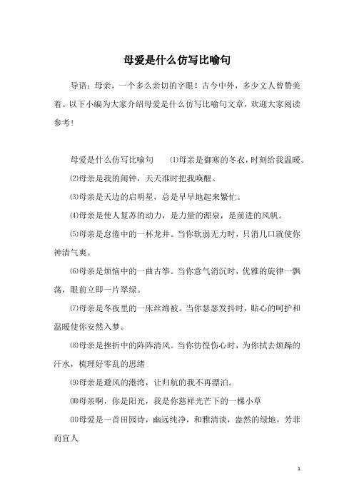 母爱是什么仿写比喻句