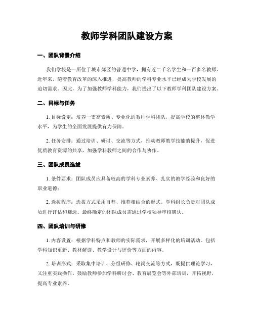 教师学科团队建设方案