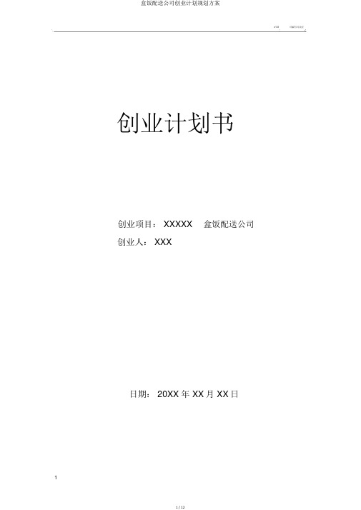 盒饭配送公司创业计划规划方案