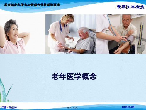 老年医学概念(共4张PPT)