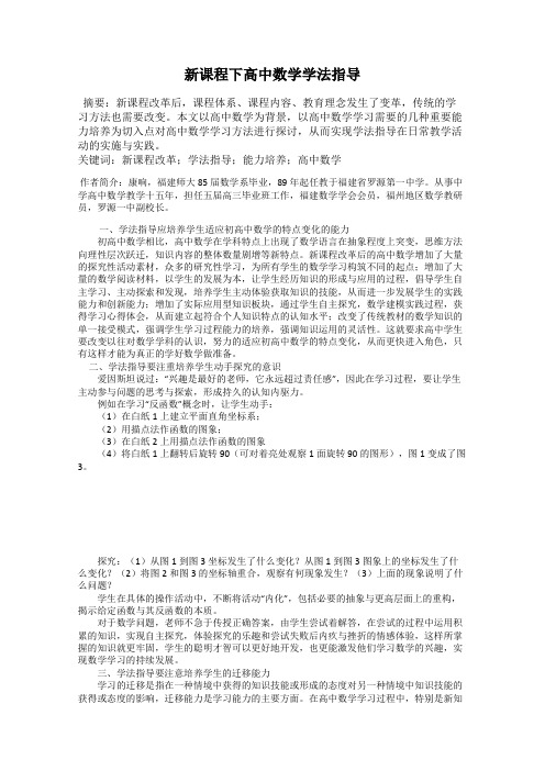 新课程下高中数学学法指导