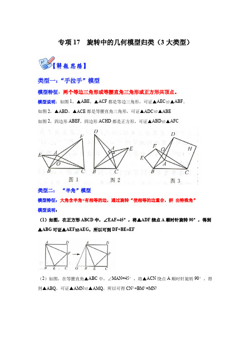 专项17旋转中的几何模型归类(3大类型)(原卷版)