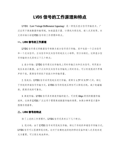 LVDS信号的工作原理和特点