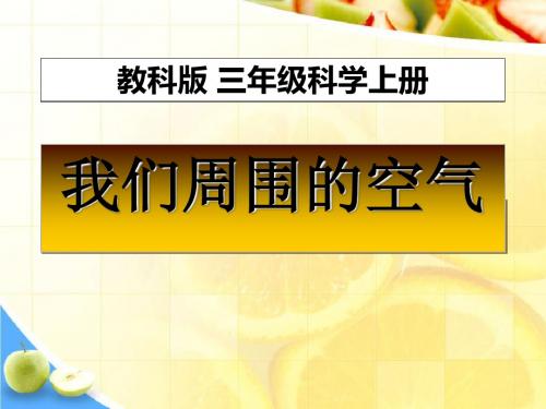 《我们周围的空气》水和空气PPT课件