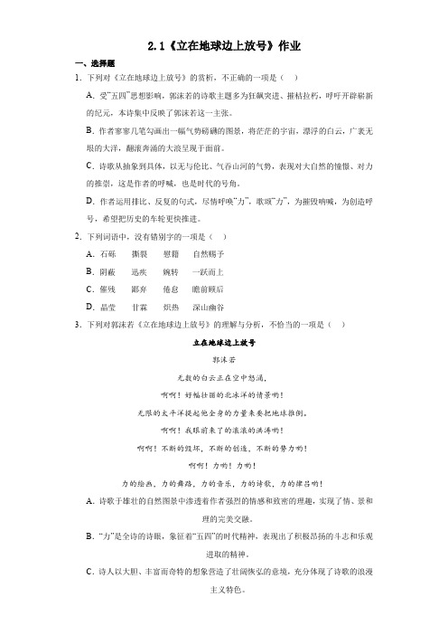 《立在地球边上放号》同步练习+2023-2024学年统编版高中语文必修上册