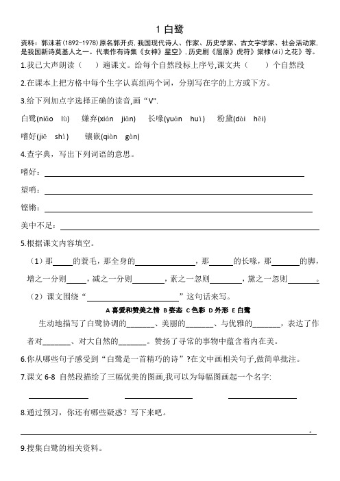 统编版五年级上册1《白鹭》预习卡