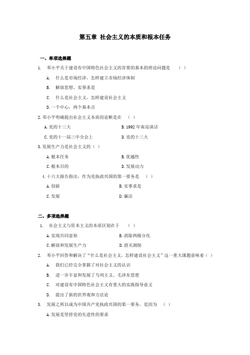 第五章 社会主义的本质和根本任务  习题