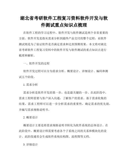 湖北省考研软件工程复习资料软件开发与软件测试重点知识点梳理