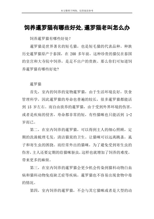 饲养暹罗猫有哪些好处,暹罗猫老叫怎么办