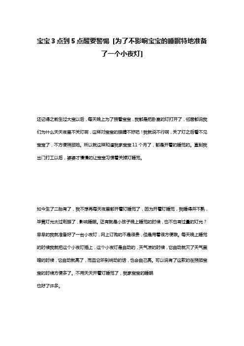 宝宝3点到5点醒要警惕 [为了不影响宝宝的睡眠特地准备了一个小夜灯] 