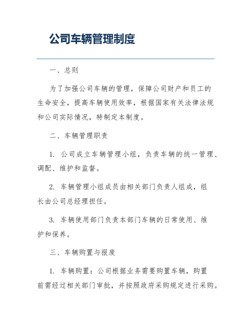 公司车辆管理制度