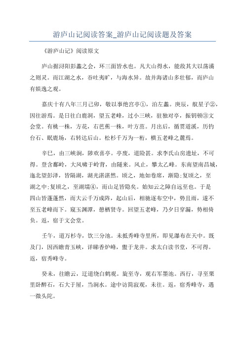 游庐山记阅读答案_游庐山记阅读题及答案